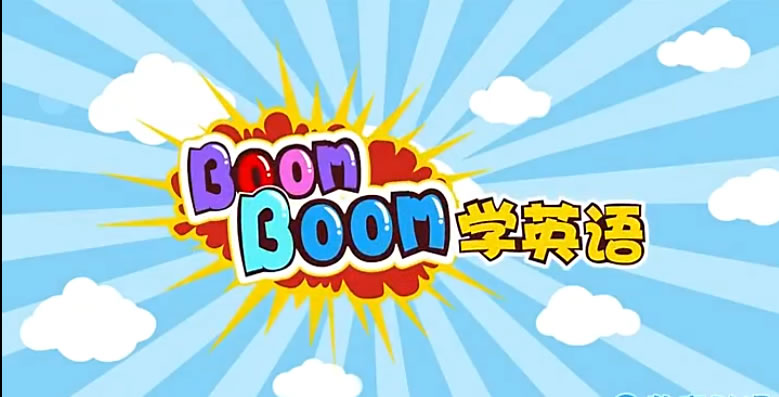 Boom Boom学英语动画全63集下载 早教英语益智启蒙动画